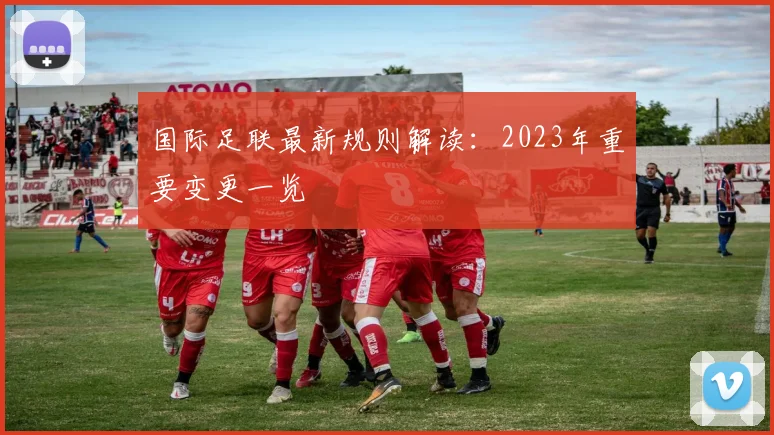 国际足联最新规则解读：2023年重要变更一览