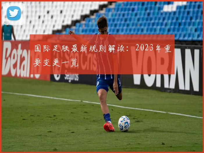 国际足联最新规则解读：2023年重要变更一览