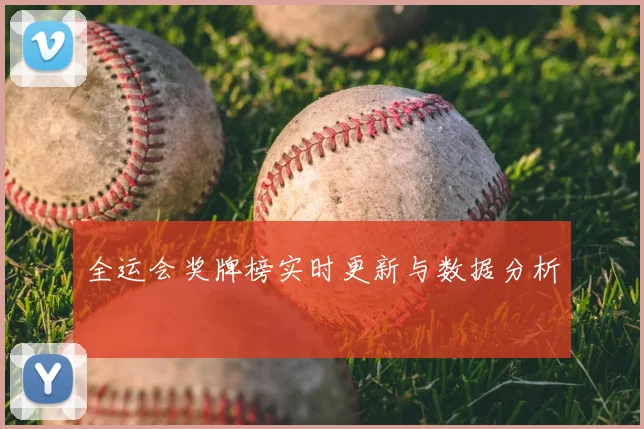 全运会奖牌榜实时更新与数据分析