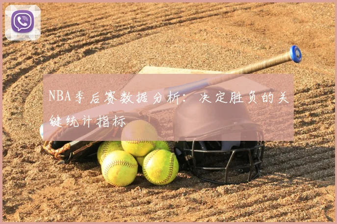 NBA季后赛数据分析:决定胜负的关键统计指标