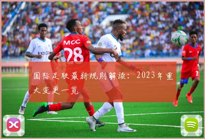国际足联最新规则解读：2023年重大变更一览