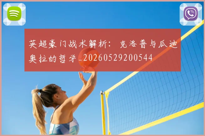 英超豪门战术解析：克洛普与瓜迪奥拉的哲学_20260529200544