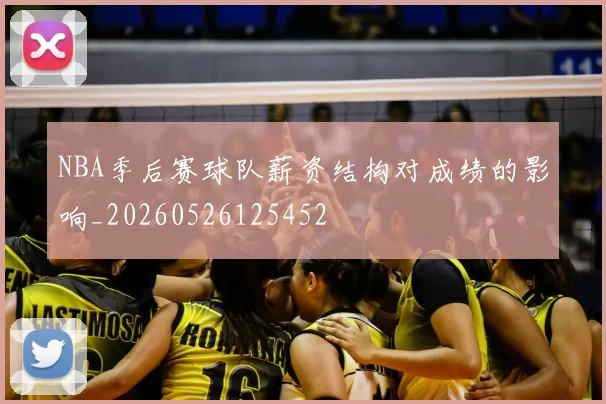 NBA季后赛球队薪资结构对成绩的影响_20260526125452