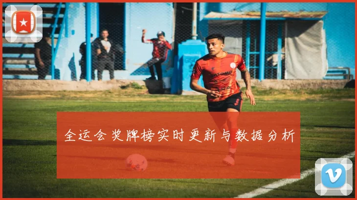 全运会奖牌榜实时更新与数据分析