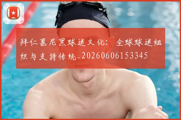 拜仁慕尼黑球迷文化:全球球迷组织与支持传统_20260606153345