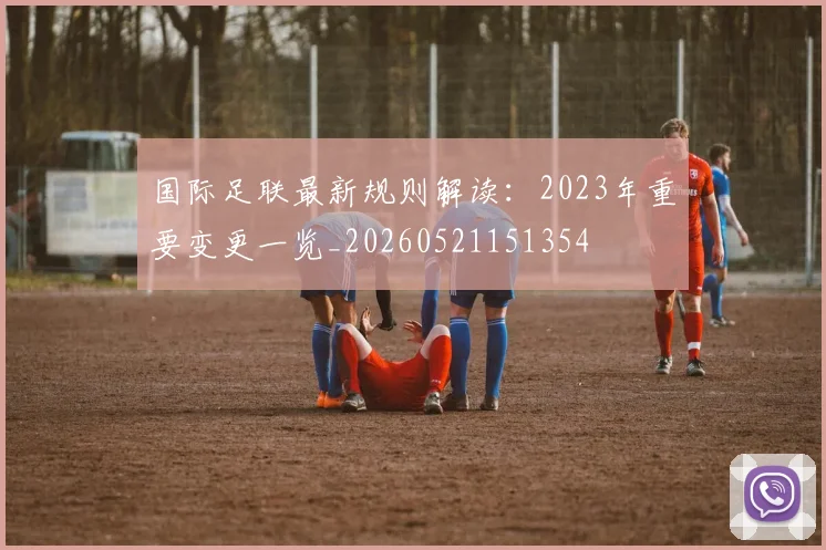 国际足联最新规则解读：2023年重要变更一览_20260521151354