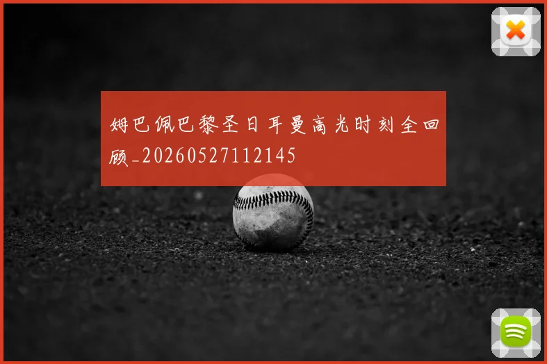 姆巴佩巴黎圣日耳曼高光时刻全回顾_20260527112145