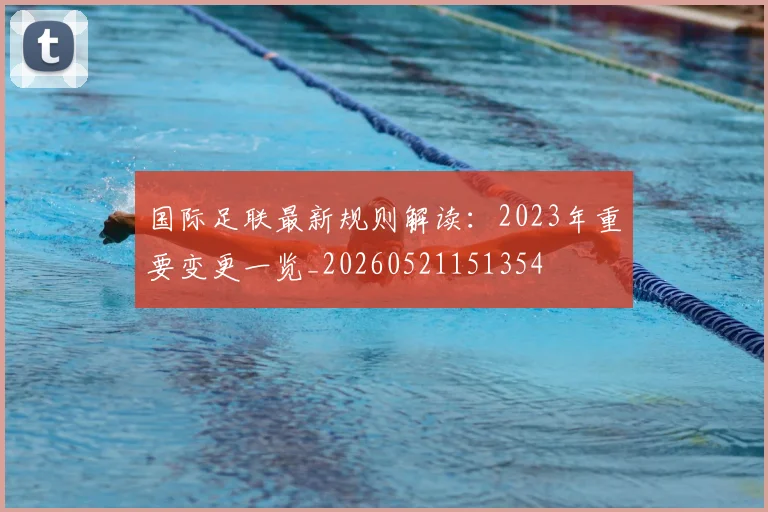 国际足联最新规则解读：2023年重要变更一览_20260521151354