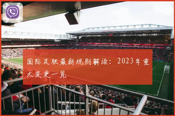 国际足联最新规则解读:2023年重大变更一览